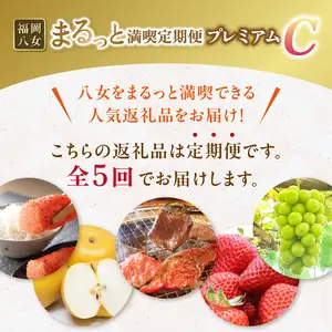 福岡・八女まるっと満喫定期便プレミアム全5回C＜配送不可：北海道・沖縄・離島＞ フルーツ 明太子 牛肉 梨 あまおう シャインマスカット 果物 博多和牛 焼肉 福岡県 072-T086
