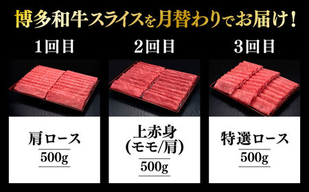【全3回定期便】博多和牛 すき焼き しゃぶしゃぶ [ABCL148]