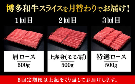 【全6回定期便】博多和牛 すき焼き しゃぶしゃぶ [ABCL149] 