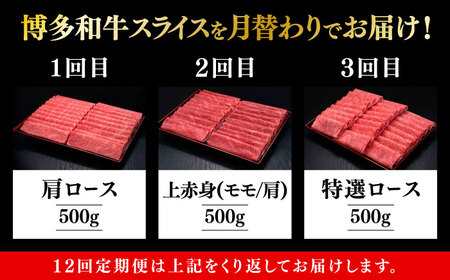 【全12回定期便】博多和牛 すき焼き しゃぶしゃぶ [ABCL150]