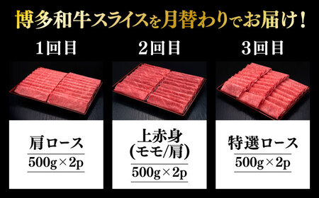 【全3回定期便】博多和牛 すき焼き しゃぶしゃぶ [ABCL151]