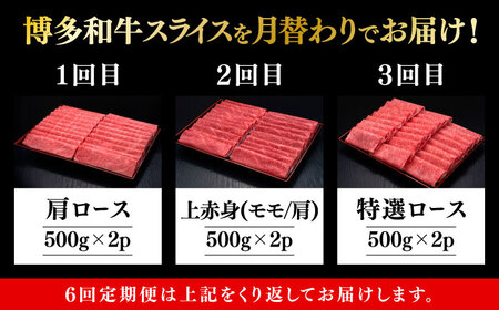 【全6回定期便】博多和牛 すき焼き しゃぶしゃぶ [ABCL152]