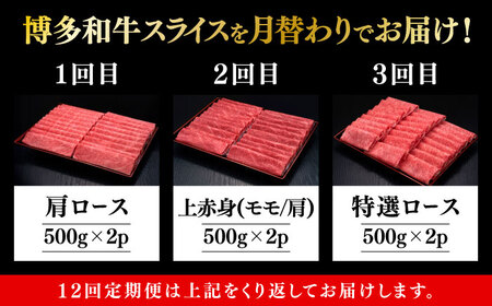【全12回定期便】博多和牛 すき焼き しゃぶしゃぶ [ABCL153]