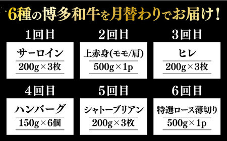 【全6回定期便】博多和牛 食べ比べ 3人前 [ABCL156]