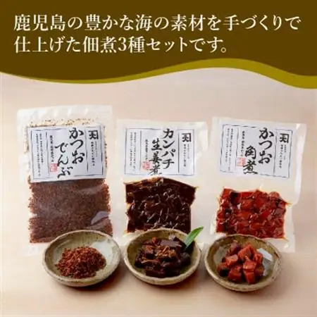 かごしま佃煮3種セット【1185814】
