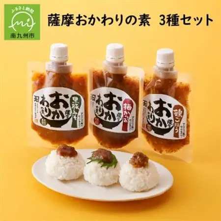 薩摩おかわりの素3種セット【1185813】