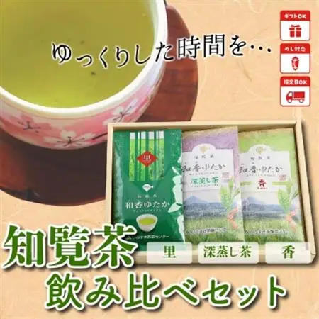 ゆっくりした時間を♪知覧茶(香・深むし茶・里)飲み比べセット【1185754】