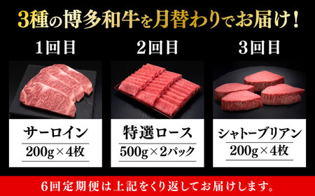 【全6回定期便】博多和牛 食べ比べ 4人前 [ABCL167]