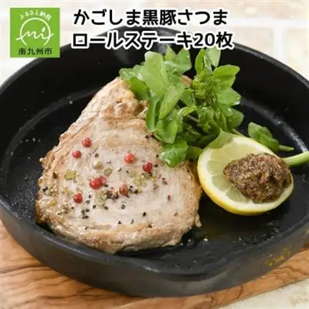 「かごしま黒豚さつま」ロールステーキ20枚【配送不可地域：離島】【1185913】