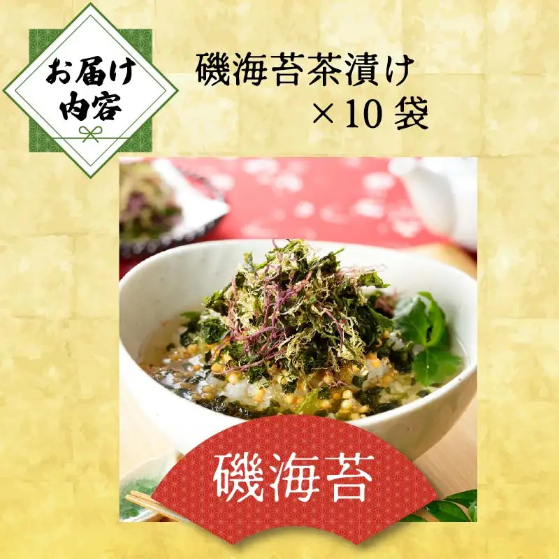 ＜山年園＞【高級】磯海苔茶漬け×10袋セット【ギフト包装済み】