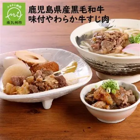 鹿児島県産黒毛和牛　味付やわらか牛すじ肉【配送不可地域：離島】【1185782】