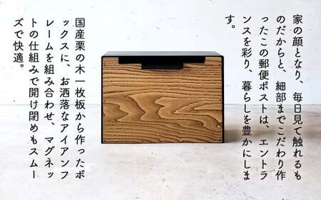 アイアン×国産栗の木 郵便ポスト｜鉄製フレーム 木製郵便箱 日本製 西粟倉村 E-mq-A21A