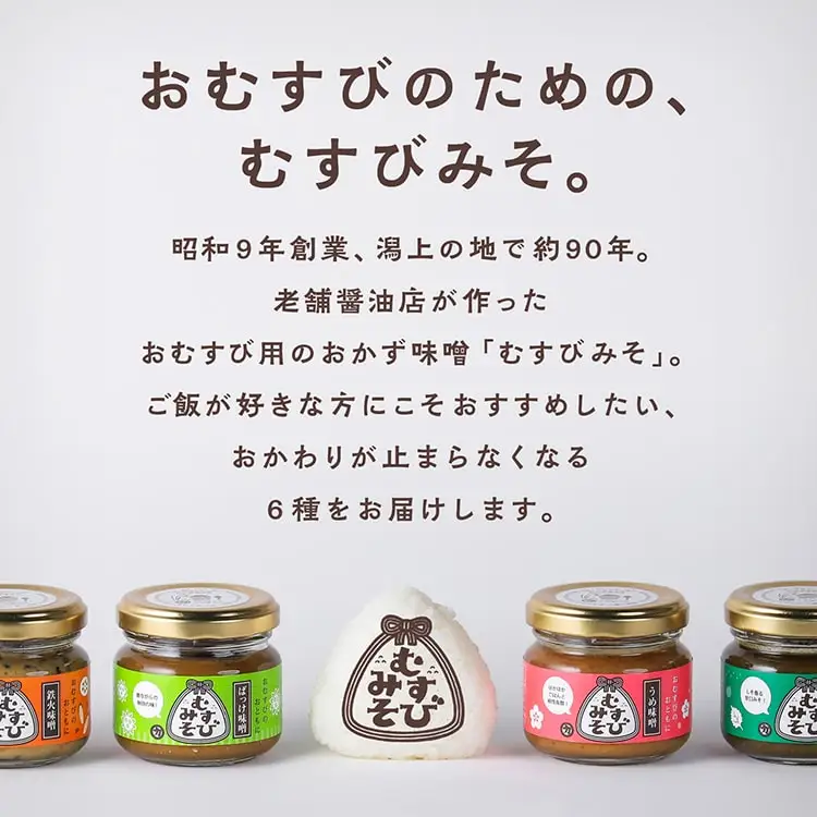 むすびみそ 6種セット 2箱【三浦醤油店】
