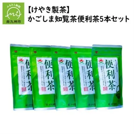 【けやき製茶】かごしま知覧茶便利茶5本セット【1185778】