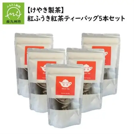 【けやき製茶】紅ふうき紅茶ティーバッグ5本セット【1185816】