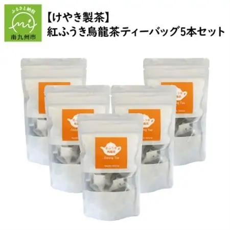 【けやき製茶】紅ふうき烏龍茶ティーバッグ5本セット【1185817】