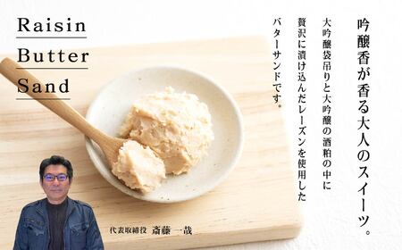 大吟醸 レーズンバターサンド 8個セット【株式会社檜物屋酒造店】
