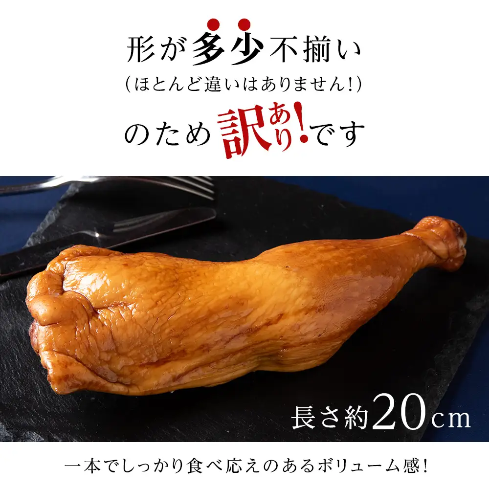 スモークチキン 【4本入り】限定