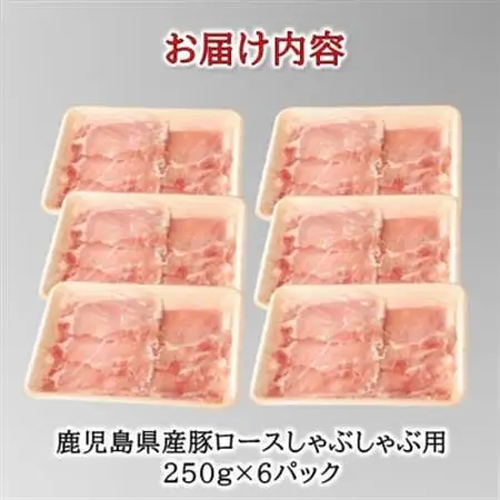 鹿児島産豚ロースしゃぶしゃぶ1.5kg【配送不可地域：離島】【1185856】