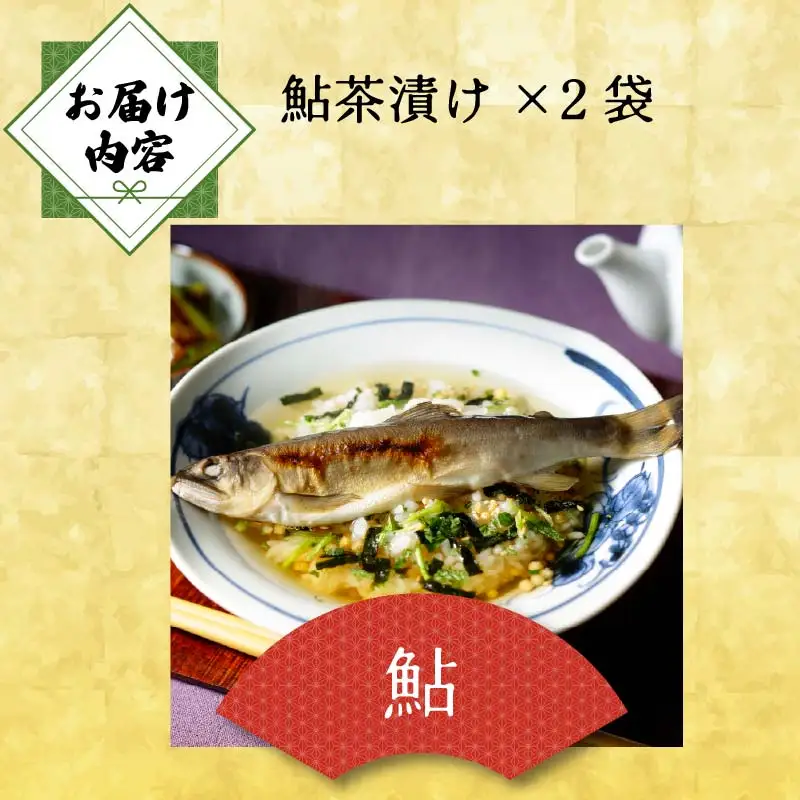 ＜山年園＞【高級】鮎茶漬け×2袋セット【ギフト包装済み】
