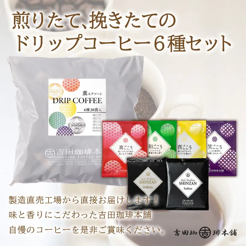 薫るアソート ドリップコーヒー 6種30袋 3ヶ月定期便【010D-109】