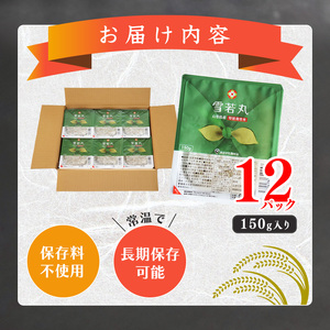 《特別栽培米》パックごはん 雪若丸 150g×12個 山形県産 合計1.8kg パックライス 長期保存 常温 白米 小分け 便利 12パック 150グラム　013-C-JA031