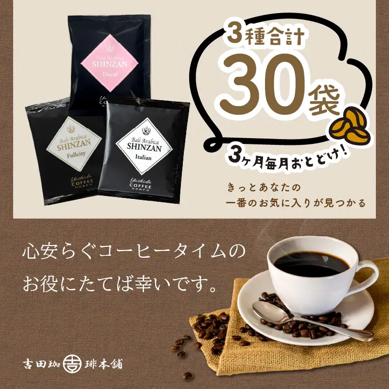 バリ・アラビカ神山 ドリップコーヒー 3種30袋 3ヶ月定期便【010D-112】