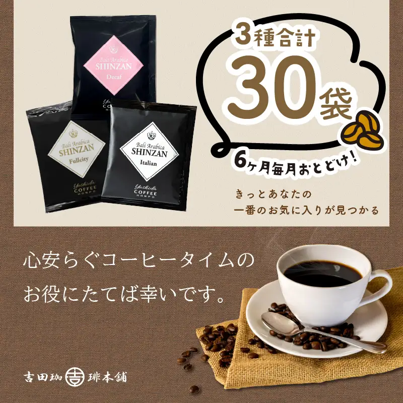 バリ・アラビカ神山 ドリップコーヒー 3種30袋 6ヶ月定期便【010C-014】