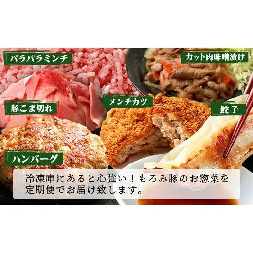 【12回定期便】もろみ豚 バラエティ定期便 AH-23-1