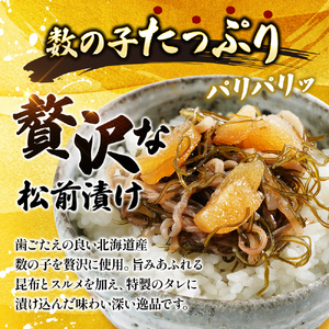 北海道産 数の子 松前漬け 750g (250g×3) [ 魚介類 魚介 かずのこ ごはんのお供 加工品 松前漬 北海道 ]  