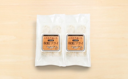 こだわりぬいた 北海道産 秋鮭フライ 6粒入×2パック　 魚介類 魚介 サーモン 加工品 惣菜 冷凍 