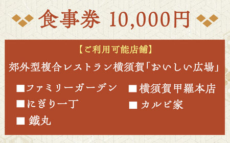 おいしい広場（ファミリーガーデン、横須賀甲羅本店、にぎり一丁、カルビ家、鐡丸） 食事券 10000円分【日本水産観光株式会社】 [AKBR003]