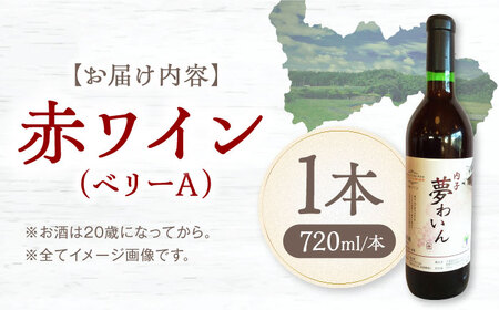内子夢わいん 赤ワイン (ベリーA) 約720ml 1本 BKAG006