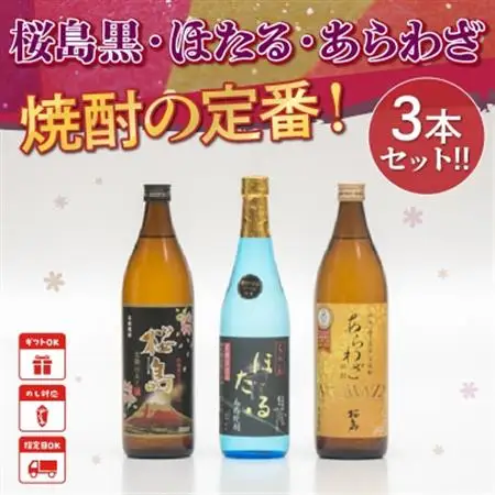 焼酎「ほたる・あらわざ・桜島黒」セット【1185843】