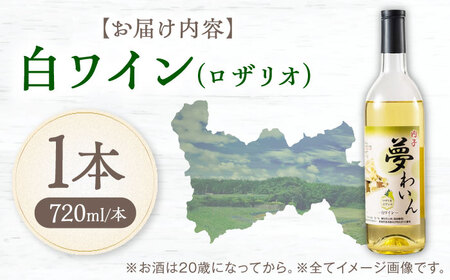 白ワイン (ロザリオ) 約720ml 1本 BKAG012 ワイン