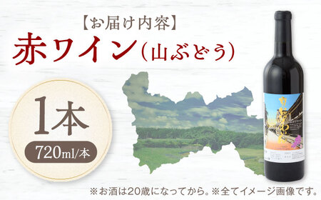 内子夢わいん 赤ワイン (山ぶどう) 約720ml 1本 BKAG014