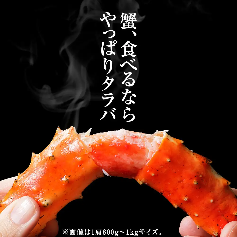 タラバガニ 足800g ×3＜天塩の國＞