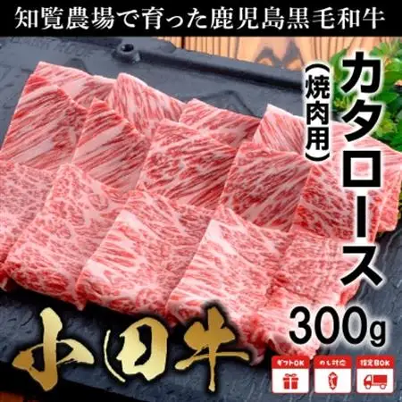 知覧農場より小田牛のカタロース 焼肉用300g【配送不可地域：離島】【1185833】