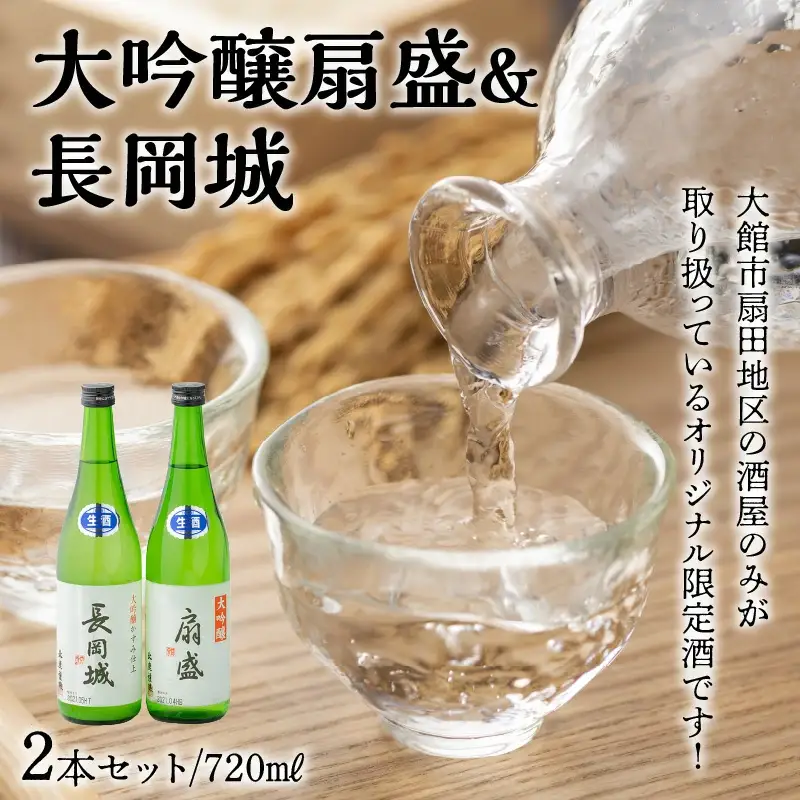 大吟醸扇盛720ml&長岡城720ml　120P4005