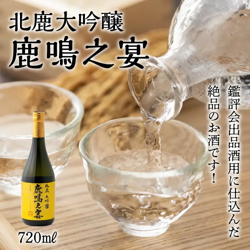 北鹿大吟醸鹿鳴之宴720ml　115P4005