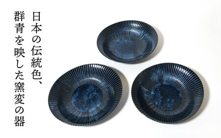 【美濃焼】古窯群青 軽量カレー皿 3点 セット【山正各務陶器】540705 食器 プレート 皿 ボウル カレー皿 パスタ皿 麺皿 青色 紺色 ブルー ネイビー 送料無料[MFW003]