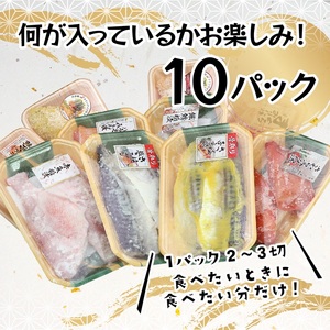 a10-1010　訳あり！！お楽しみ！バラエティ漬魚10パックセット 訳あり