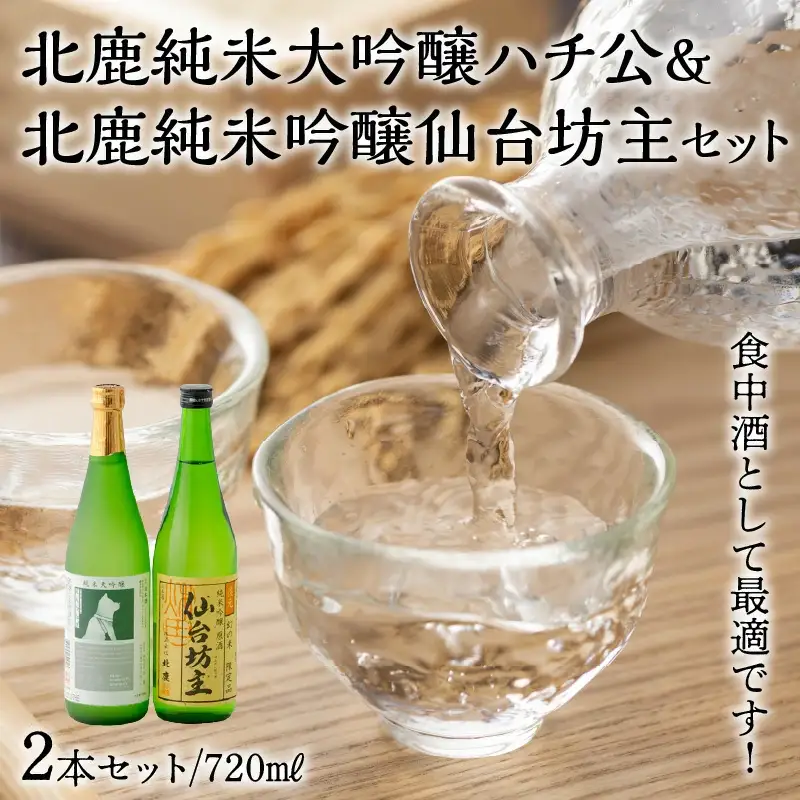 北鹿純米大吟醸ハチ公720ml&北鹿純米吟醸仙台坊主720mlセット　70P4007
