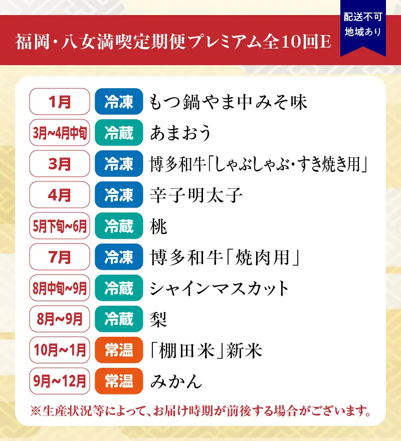 福岡・八女満喫定期便プレミアム全10回E＜配送不可：北海道・沖縄・離島＞ 肉 フルーツ 果物 グルメ 食べ物 旬の味覚 いちご あまおう 桃 シャインマスカット 梨  みかん 米 もつ鍋 特産品 辛子明太子 博多和牛 八女 福岡 定期便 072-T091