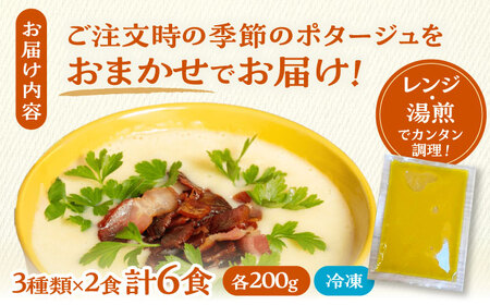 季節の野菜のポタージュ 6食セット 冷凍 【ほたるファーム】[TEB005]