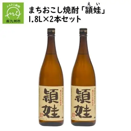 まちおこし焼酎「頴娃(えい)」1.8L×2本セット【1185820】