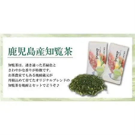 本格芋焼酎とお茶飲み比べCセット【1711001】