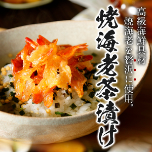 ＜山年園＞【高級】焼海老茶漬け【ギフト包装済み】