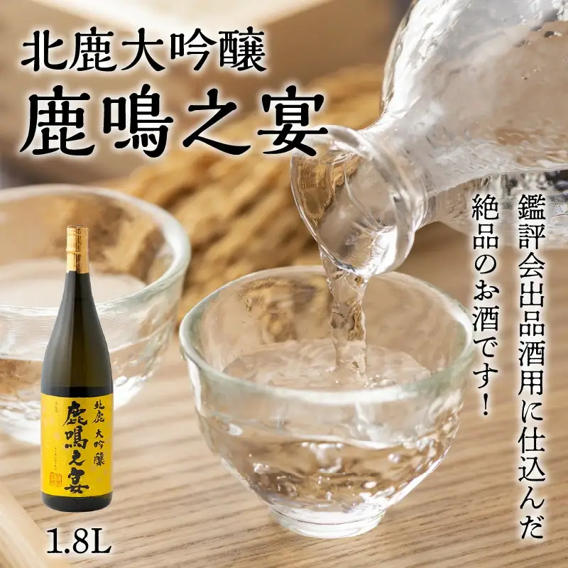 北鹿大吟醸鹿鳴之宴1.8L　230P4001