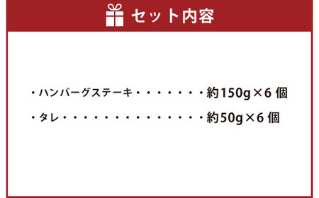 黒毛和牛 和風ハンバーグステーキ 約150g×6個